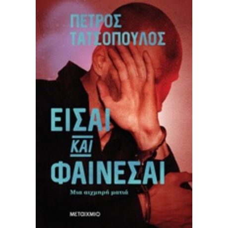 Είσαι Και Φαίνεσαι - Πέτρος Τατσόπουλος