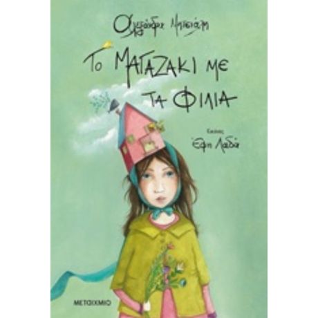 Το Μαγαζάκι Με Τα Φιλιά - Αλεξάνδρα Μητσιάλη