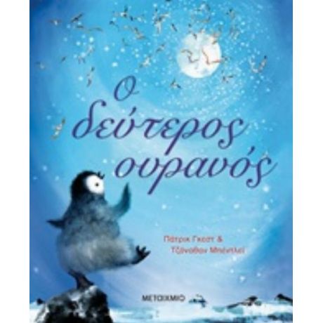 Ο Δεύτερος Ουρανός - Πάτρικ Γκεστ