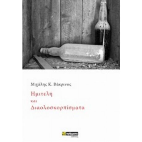 Ημιτελή Και Διαλοσκορπίσματα - Μιχάλης Κ. Βάκρινος