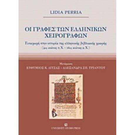 Οι Γραφές Των Ελληνικών Χειρογράφων - Lidia Perria