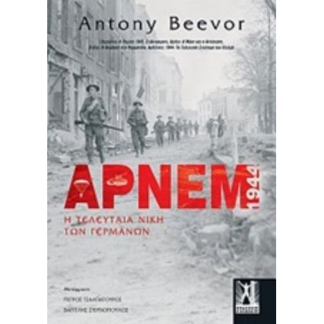 Άρνεμ - Antony Beevor