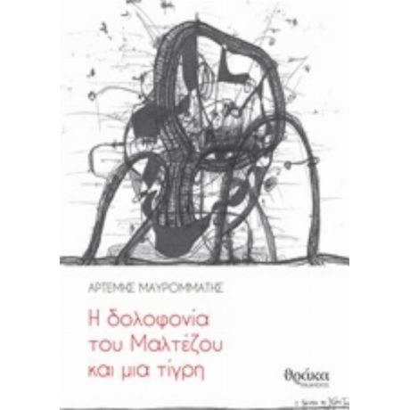 Η Δολοφονία Του Μαλτέζου Και Μια Τίγρη - Αρτέμης Μαυρομμάτης