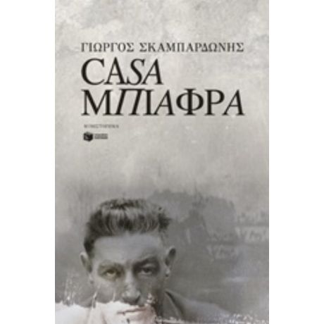 Casa Μπιάφρα - Γιώργος Σκαμπαρδώνης