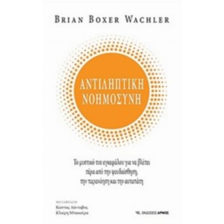 Αντιληπτική Νοημοσύνη - Brian Boxer Wachler