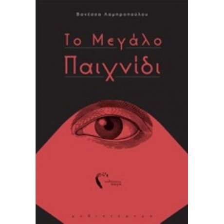 Το Μεγάλο Παιχνίδι - Βανέσσα Λαμπροπούλου