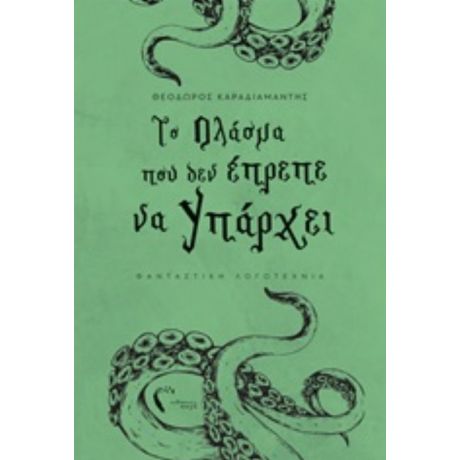 Το Πλάσμα Που Δεν Έπρεπε Να Υπάρχει - Θεόδωρος Καραδιαμάντης