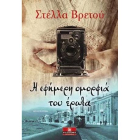 Η Εφήμερη Ομορφιά Του Έρωτα - Στέλλα Βρετού