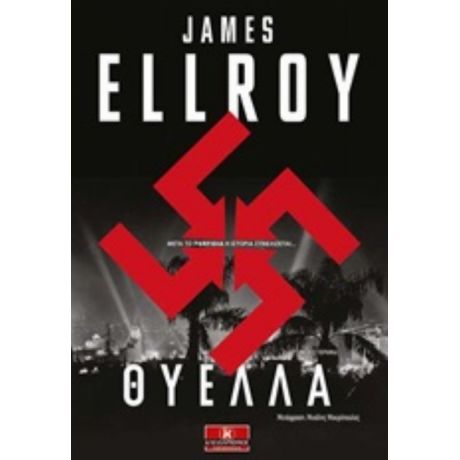 Θύελλα - James Ellroy