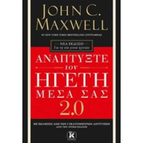 Αναπτύξτε Τον Ηγέτη Μέσα Σας 2 - John C. Maxwell