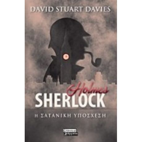 Sherlock Holmes: Η Σατανική Υπόσχεση - David Stuart Davies