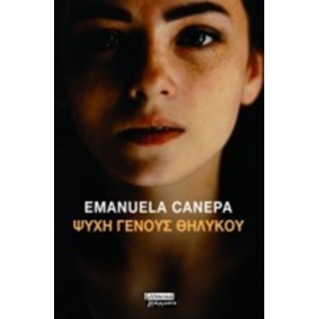 Ψυχή Γένους Θηλυκού - Emanuela Canepa