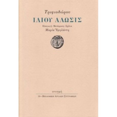 Ιλίου Άλωσις - Τριφιόδωρος