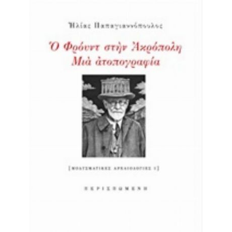 Ο Φρόυντ Στην Ακρόπολη - Ηλίας Παπαγιαννόπουλος