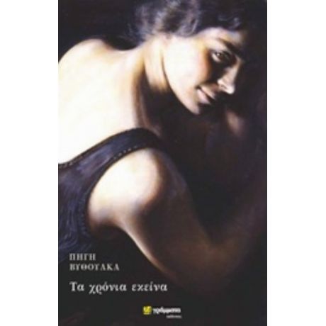 Τα Χρόνια Εκείνα - Πηγή Βυθούλκα