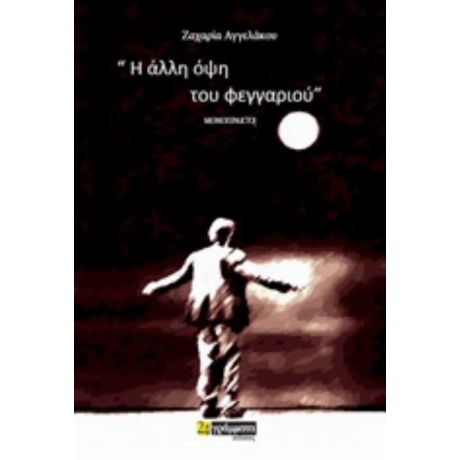 Η Άλλη Όψη Του Φεγγαριού - Ζαχαρίας Αγγελάκος