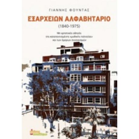 Εξαρχείων Αλφαβητάριο 1840-1975 - Γιάννης Φούντας