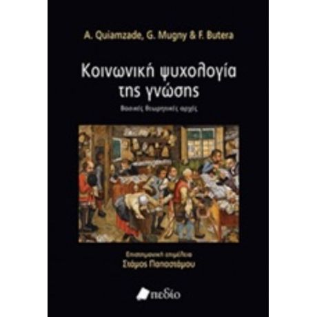 Κοινωνική Ψυχολογία Της Γνώσης - Συλλογικό έργο