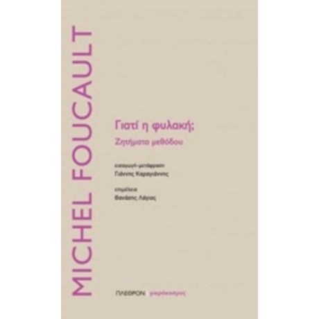 Γιατί Η Φυλακή; - Michel Foucault