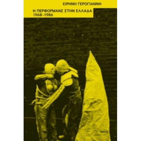 Η Περφόρμανς Στην Ελλάδα, 1968-1986 - Ειρήνη Γερογιάννη