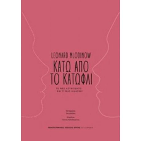 Κάτω Από Το Κατώφλι - Leonard Mlodinow