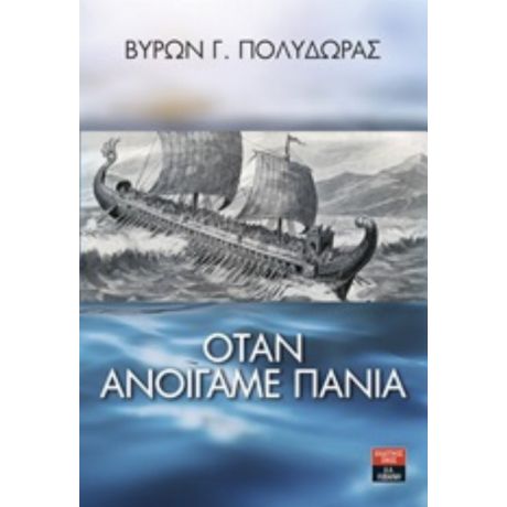 Όταν Ανοίγαμε Πανιά - Βύρων Γ. Πολύδωρας