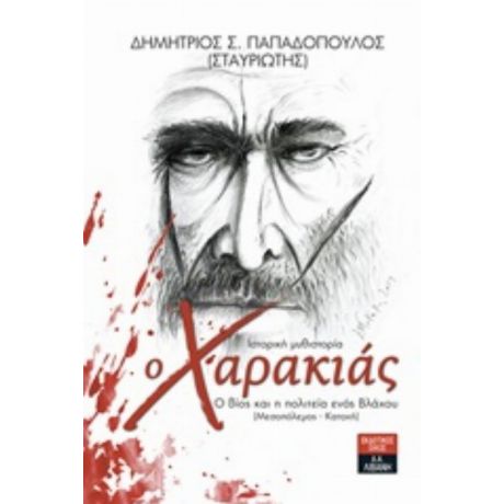 Ο Χαρακιάς - Δημήτριος Σ. Παπαδόπουλος (Σταυριώτης)