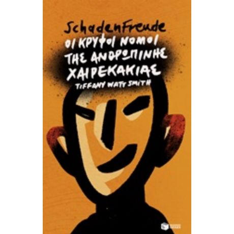 Schadenfreude: Οι Κρυφοί Νόμοι Της Ανθρώπινης Χαιρεκακίας - Tiffany Watt Smith