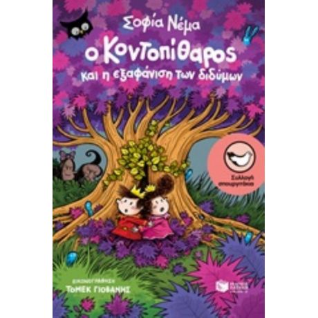 Ο Κοντοπίθαρος Και Η Εξαφάνιση Των Διδύμων - Σοφία Νέμα