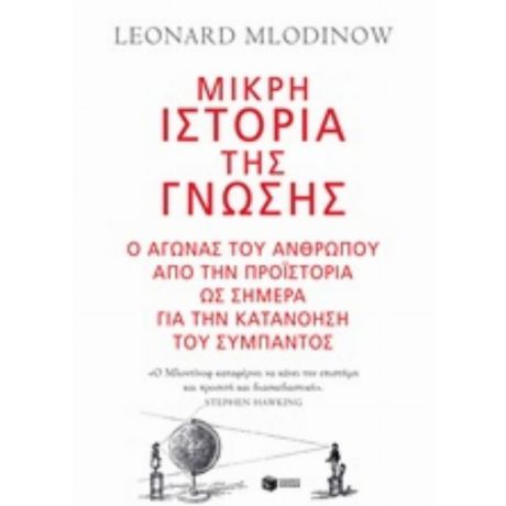 Μικρή Ιστορία Της Γνώσης - Leonard Mlodinow