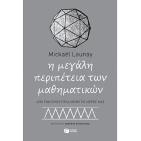Η Μεγάλη Περιπέτεια Των Μαθηματικών - Mickaël Launay