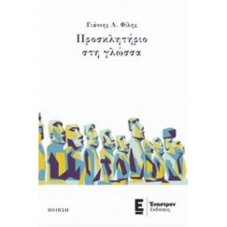 Προσκλητήριο Στη Γλώσσα - Γιάννης Α. Φίλης