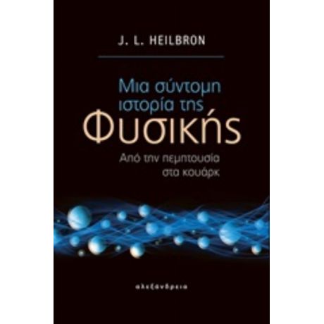 Μια Σύντομη Ιστορία Της Φυσικής - J. L. Heibron