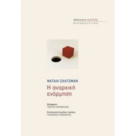 Η Αναρχική Ενόρμηση - Ναταλί Ζαλτζμάν