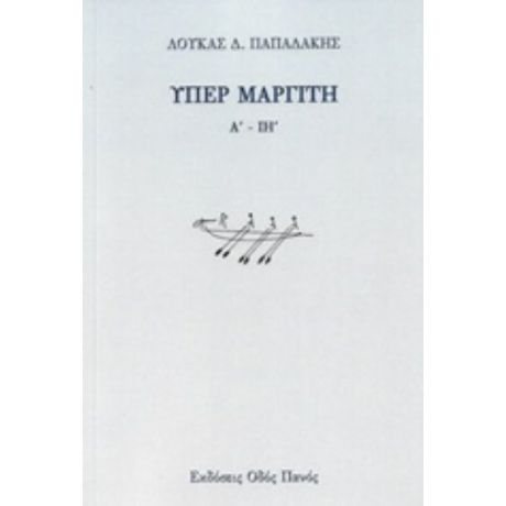 Υπέρ Μαργίτη - Λουκάς Δ. Παπαδάκης
