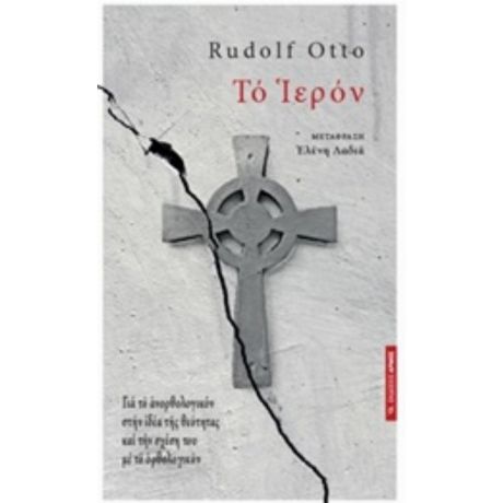 Το Ιερόν - Rudolf Otto