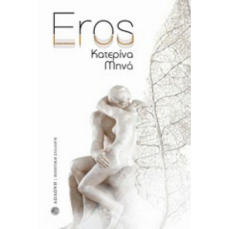 Eros - Katerina Mina