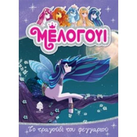 Μέλογουι: Το Τραγούδι Του Φεγγαριού - Ντανιέλε Σταρ