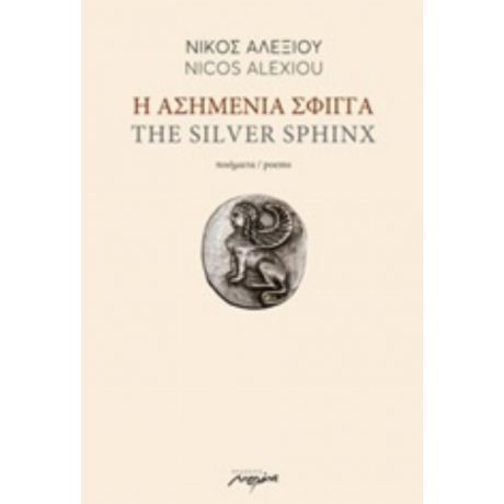 Η Ασημένια Σφίγγα - Nicos Alexiou