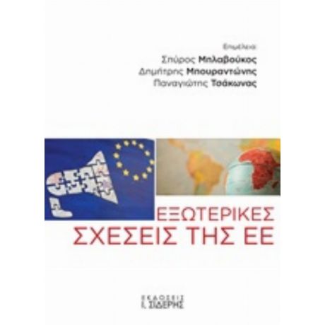 Εξωτερικές Σχέσεις Της ΕΕ - Συλλογικό έργο