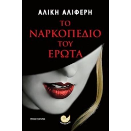 Το Ναρκοπέδιο Του Έρωτα - Αλίκη Αλιφέρη