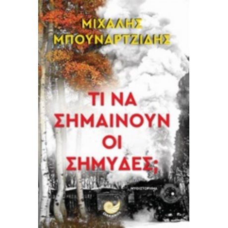 Τι Να Σημαίνουν Οι Σημύδες; - Μιχάλης Μπουναρτζίδης