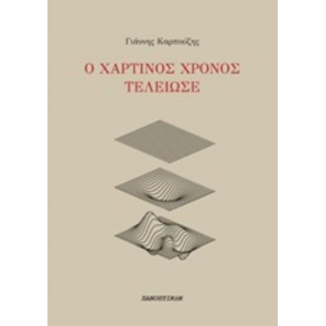 Ο Χάρτινος Χρόνος Τέλειωσε - Γιάννης Καρπούζης