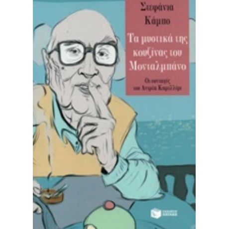 Τα Μυστικά Της Κουζίνας Του Μονταλμπάνο - Στεφανία Κάμπο