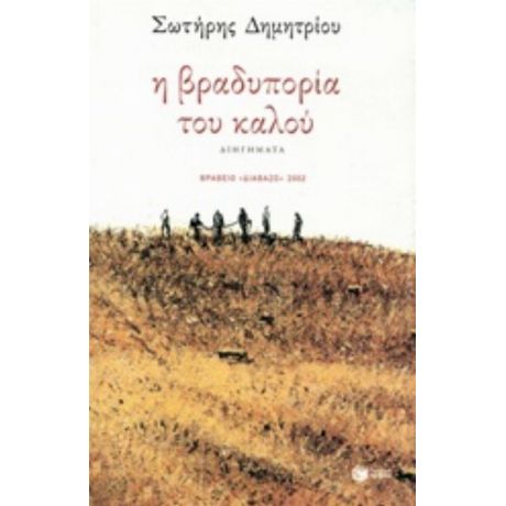 Η Βραδυπορία Του Καλού - Σωτήρης Δημητρίου