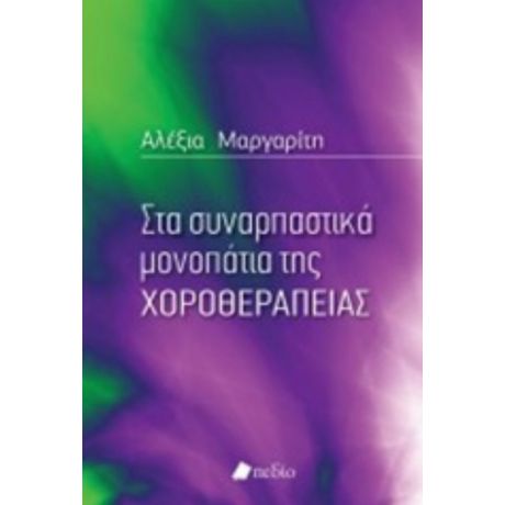 Στα Συναρπαστικά Μονοπάτια Της Χοροθεραπείας - Αλεξία Μαργαρίτη