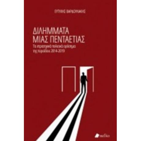 Διλήμματα Μιας Πενταετίας - Ευτύχης Βαρδουλάκης