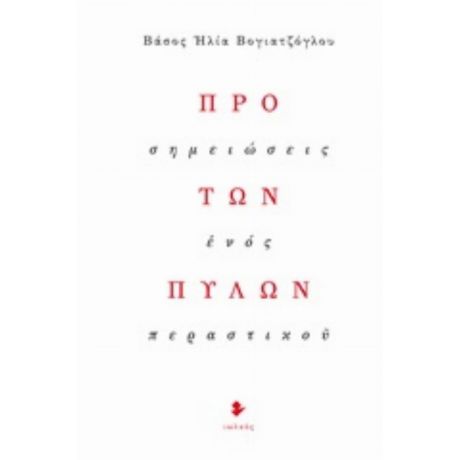 Προ Των Πυλών - Βάσος Ηλία Βογιατζόγλου