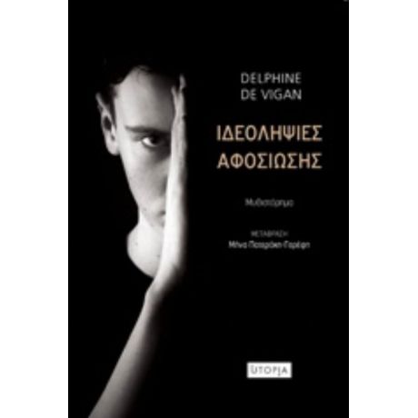 Ιδεοληψίες Αφοσίωσης - Delphine de Vigan