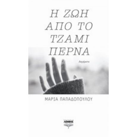 Η Ζωή Από Το Τζάμι Περνά - Μαρία Παπαδοπούλου